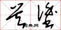 刘少英首涂草书怎么写