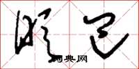 刘少英眨巴草书怎么写