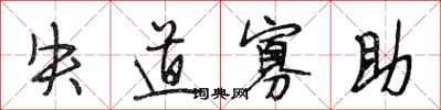 段相林失道寡助行书怎么写