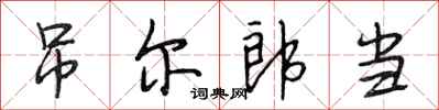 段相林吊尔郎当行书怎么写