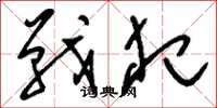 刘少英战犯草书怎么写