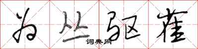 段相林为丛驱雀行书怎么写