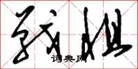 刘少英战惧草书怎么写