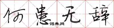 段相林何患无辞行书怎么写