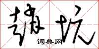 刘少英赵坑草书怎么写