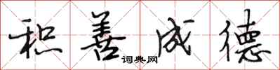 段相林积善成德行书怎么写