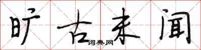 段相林旷古未闻行书怎么写