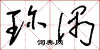 刘少英珍偶草书怎么写