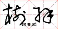 刘少英树羽草书怎么写