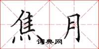 田英章焦月楷书怎么写