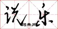 刘少英说乐草书怎么写