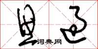 刘少英思过草书怎么写