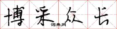 段相林博采众长行书怎么写