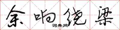 段相林余响绕梁行书怎么写