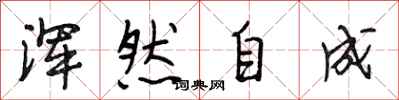 段相林浑然自成行书怎么写