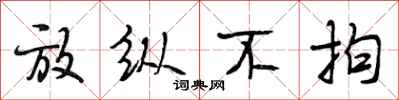 段相林放纵不拘行书怎么写