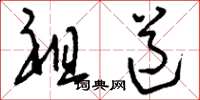 刘少英祖道草书怎么写