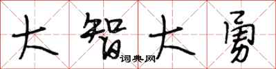 段相林大智大勇行书怎么写