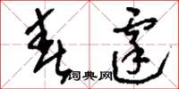 刘少英春霆草书怎么写