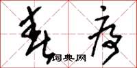 刘少英春序草书怎么写