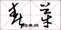 刘少英春芽草书怎么写