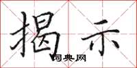 田英章揭示楷书怎么写