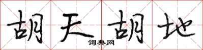 段相林胡天胡地行书怎么写