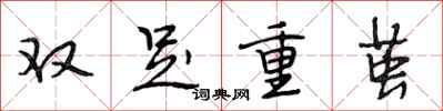 段相林双足重茧行书怎么写