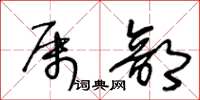 王冬龄属部草书怎么写