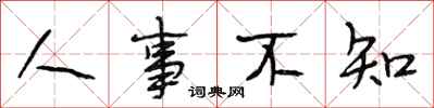 段相林人事不知行书怎么写