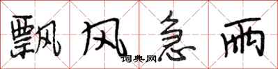 段相林飘风急雨行书怎么写