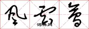 刘少英風雲會草书怎么写