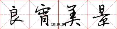 段相林良宵美景行书怎么写