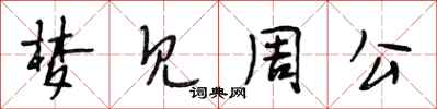 段相林梦见周公行书怎么写
