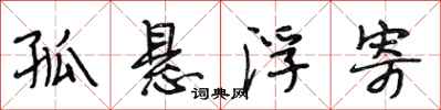 段相林孤悬浮寄行书怎么写