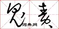 刘少英鬼责草书怎么写