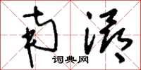 刘少英南浔草书怎么写