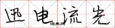 段相林迅电流光行书怎么写