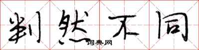 段相林判然不同行书怎么写