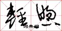 刘少英轻煦草书怎么写