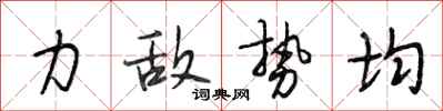 段相林力敌势均行书怎么写