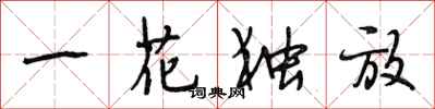 段相林一花独放行书怎么写
