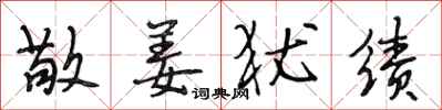 段相林敬姜犹绩行书怎么写