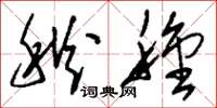 刘少英秋种草书怎么写