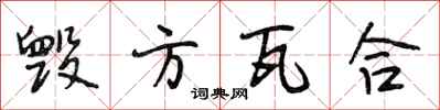 段相林毁方瓦合行书怎么写