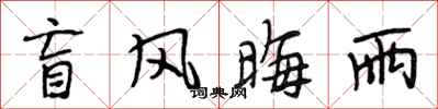 段相林盲风晦雨行书怎么写