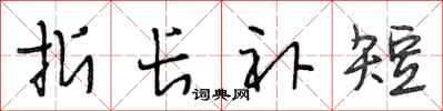 段相林折长补短行书怎么写