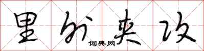 段相林里外夹攻行书怎么写