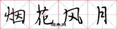 段相林烟花风月行书怎么写