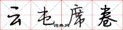 段相林云屯席卷行书怎么写